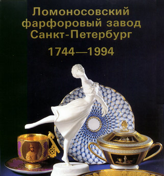 Lomonosov Porcelain Factory - 250 years